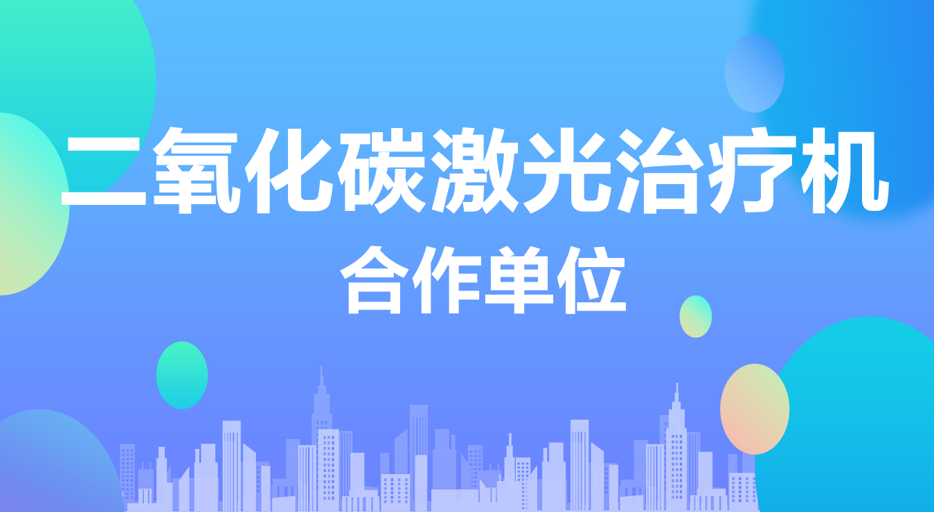 二氧化碳激光治疗机